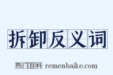 拆卸反义词是什么意思的图片